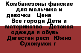 Комбинезоны финские для мальчика и девочки › Цена ­ 1 500 - Все города Дети и материнство » Детская одежда и обувь   . Дагестан респ.,Южно-Сухокумск г.